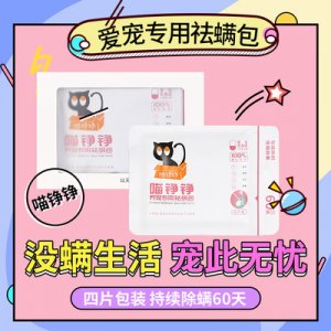 愛寵專用祛螨包OEM代加工
