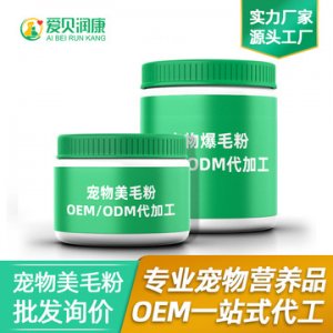 犬貓狗狗海藻美毛爆毛粉鱉蛋卵磷脂可OEM/ODM代工
