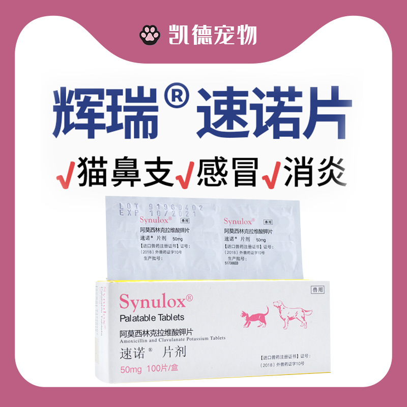 速諾寵物犬貓用阿莫西林克拉維酸鉀片貼牌定制代加工