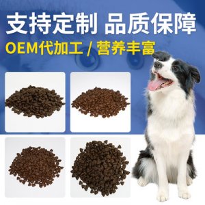 用型狗狗口糧愛寵零食可OEM/ODM代工