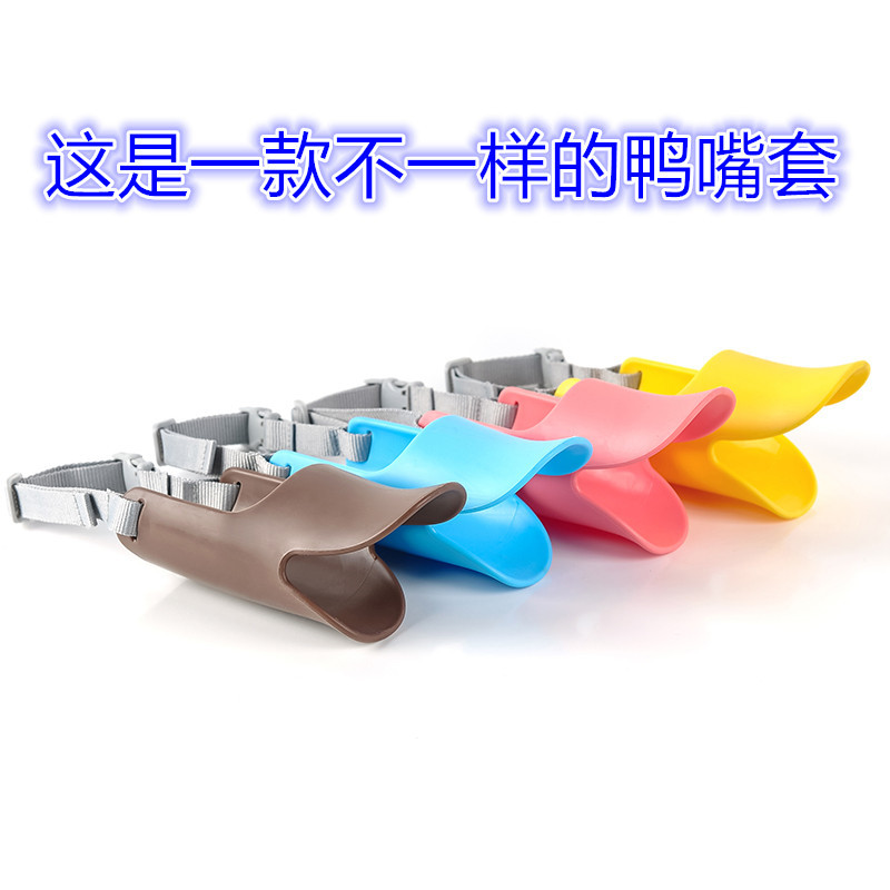 寵物鴨嘴套OEM/ODM定制代加工