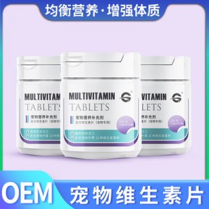 狗狗復(fù)合維生素片OEM/ODM定制代加工