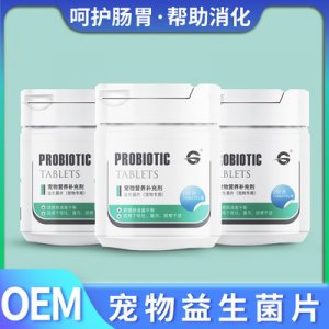 寵物益生菌片OEM/ODM定制代加工