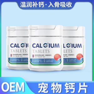 寵物鈣片代加工貼牌OEM/ODM