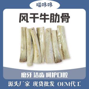 風干牛肋骨磨牙棒