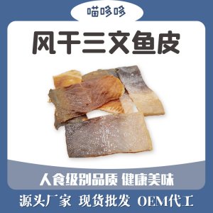 風干三文魚皮魚干狗零食