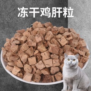 貓咪零食營(yíng)養(yǎng)增肥發(fā)腮凍干雞肝粒
