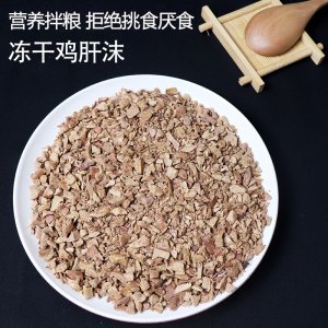 寵長記凍干雞肝沫貓500g