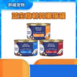 澳洲Farmers Market藍寶食鵪鶉蛋貓罐55g