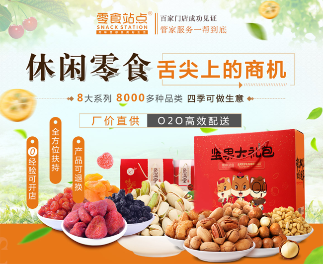 零食站點(diǎn)加盟店.png