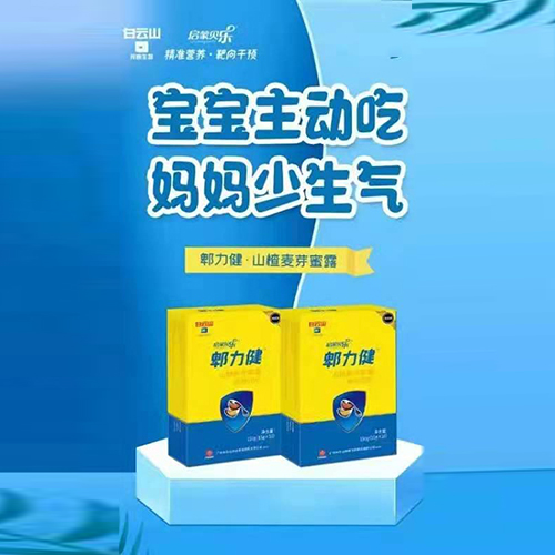 白云山啟蒙貝樂郫力健.jpg