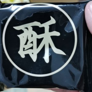 老阿嬤酥餅袋裝