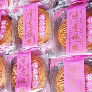 情孝福緣伍仁月餅散稱