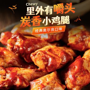 蜜汁奧爾良小雞腿