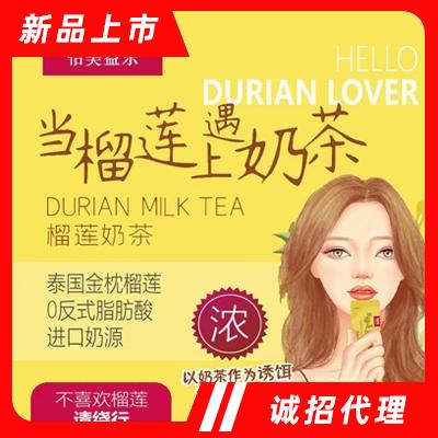 怡美益樂榴蓮奶茶