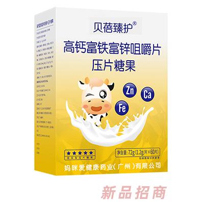 貝蓓臻護高鈣富鐵富鋅咀嚼片