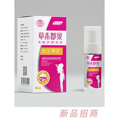 草本郡泉抑菌護理洗液（女士）