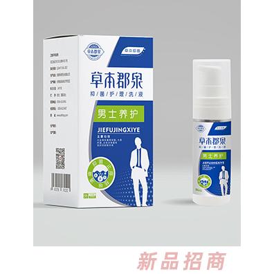草本郡泉抑菌護理洗液（男士）