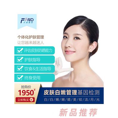 凡迪基因皮膚白嫩管理基因檢測