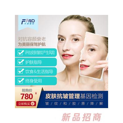 凡迪基因皮膚抗皺管理基因檢測780