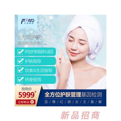 凡迪基因全方位護膚管理基因檢測5999