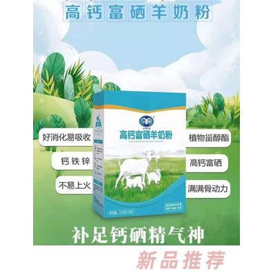 小羊倌高鈣富硒羊奶粉