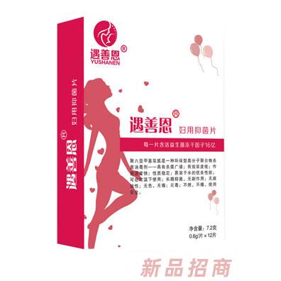 遇善恩婦用抑菌片