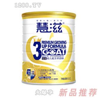 慧滋金裝幼兒配方羊奶粉