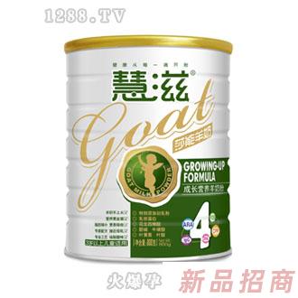 慧滋成長營養(yǎng)羊奶粉