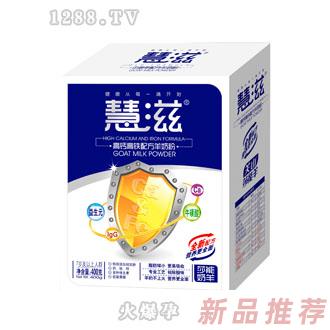 慧滋高鈣配方羊奶粉