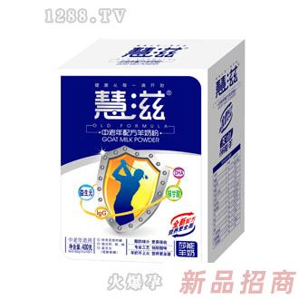 慧滋中老年配方羊奶粉