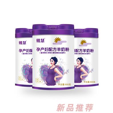 雅慧孕產婦羊奶粉