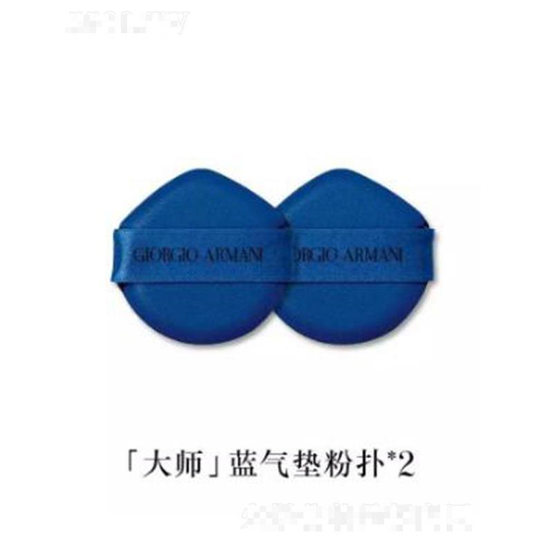 阿瑪尼大師造型輕墊粉底液粉撲（2枚裝） 按壓氣墊方便沾取