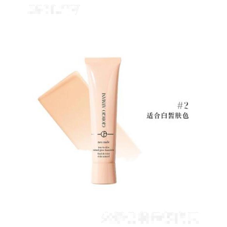阿瑪尼裸光新肌粉底乳#2 適合白皙膚色 煥發(fā)新肌光澤裸妝勝有妝