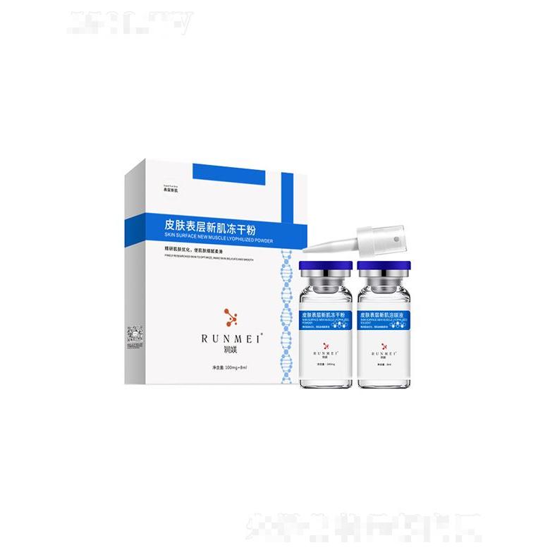 潤媄皮膚表層新肌凍干粉