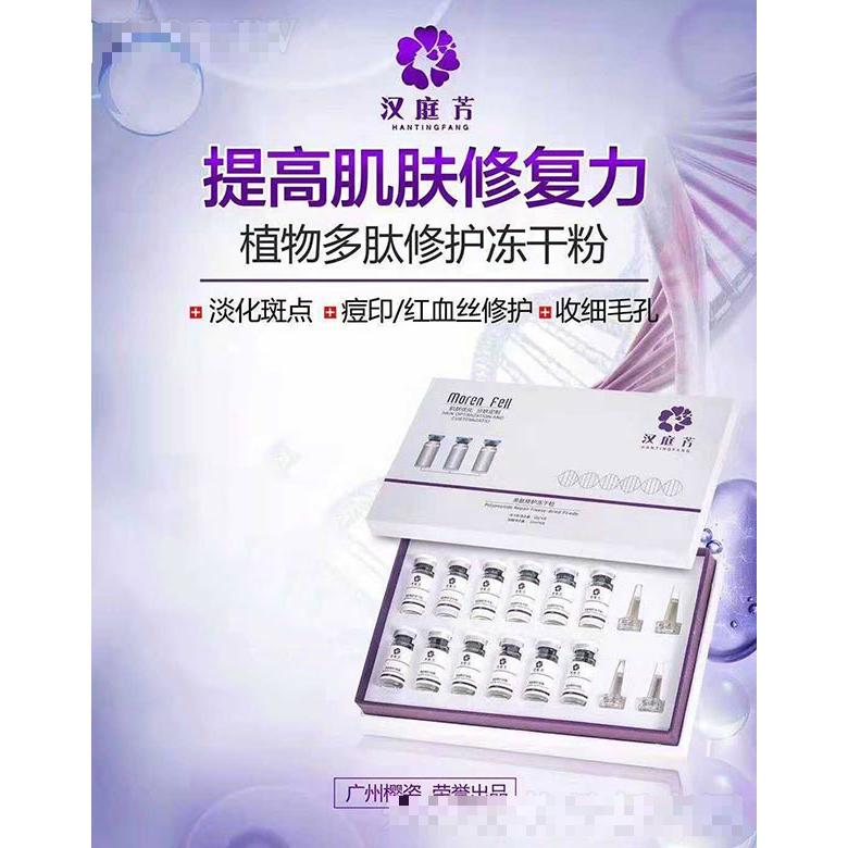 漢庭芳植物多肽修護凍干粉