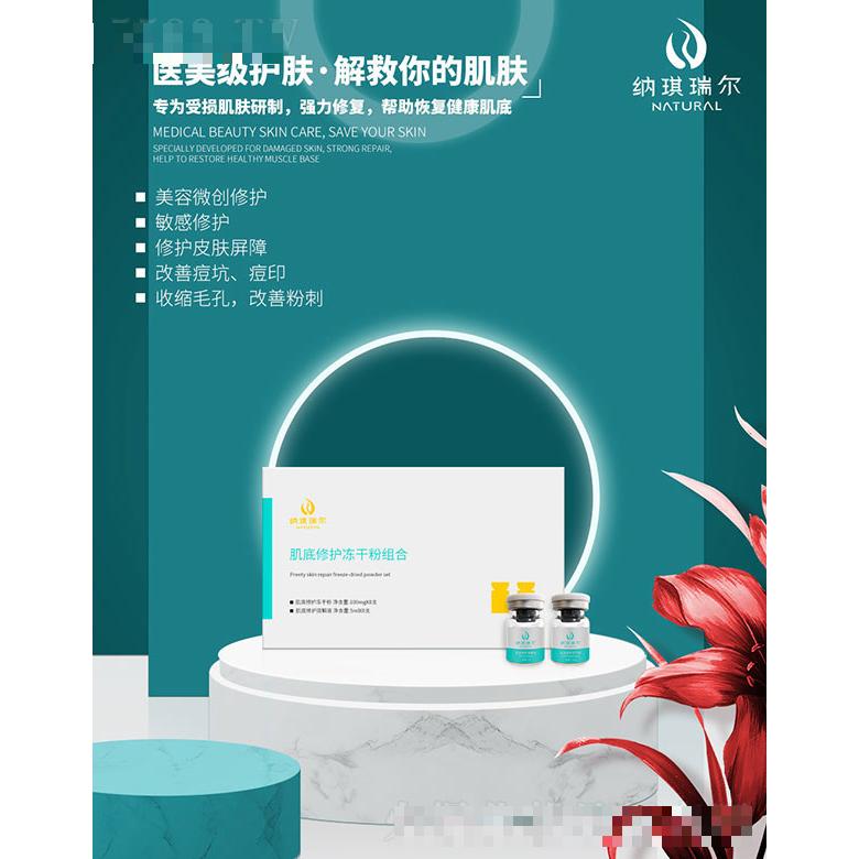 納琪瑞爾肌底修護凍干粉組合