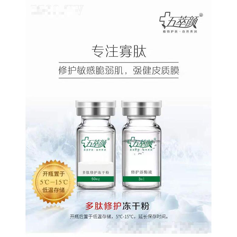 五萃顏多肽修護凍干粉+修護溶酶液 50mg+3ml