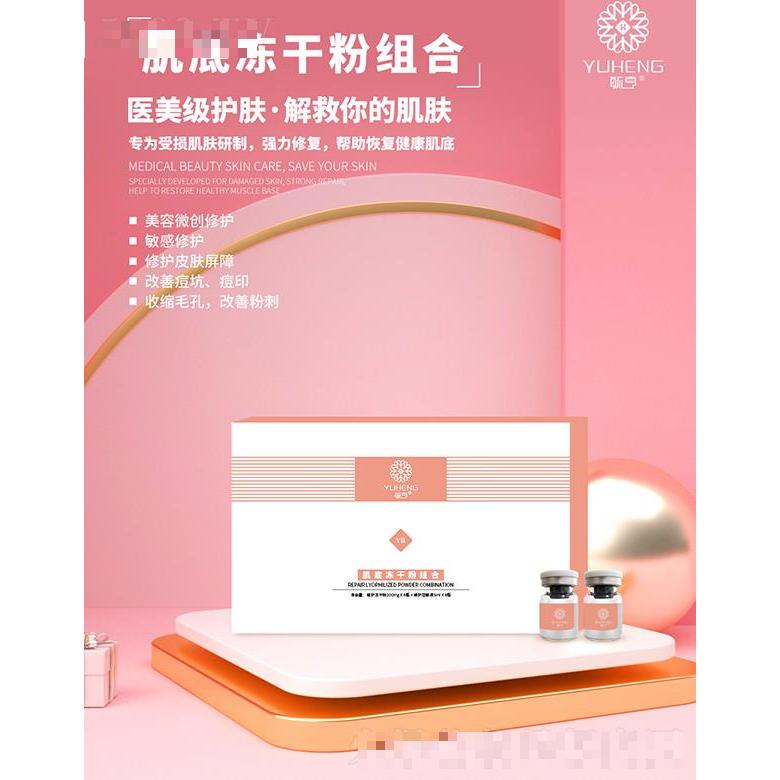 毓亨肌底凍干粉組合 美容微創修護