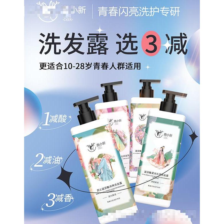 鹿小新-青少年洗護系列