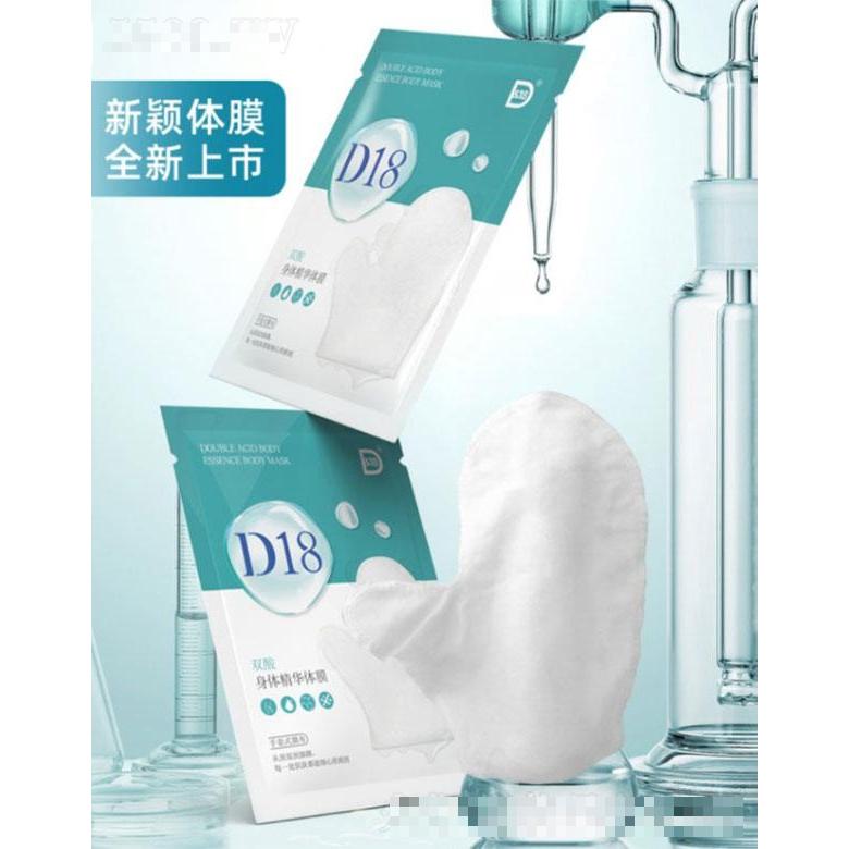 D18雙酸身體精華體膜