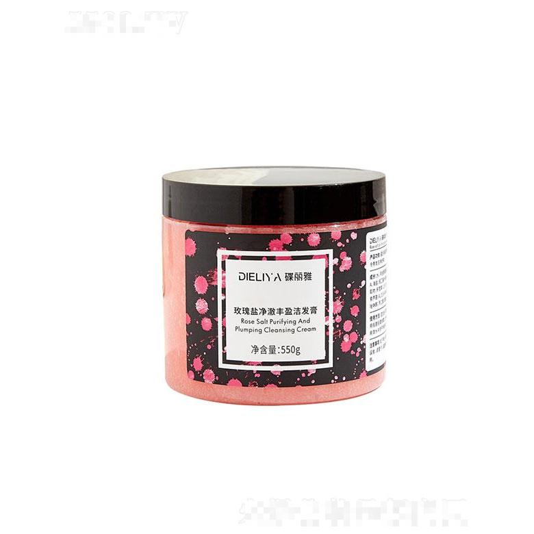 廣州楚美   蝶麗雅玫瑰凈澈豐盈海鹽潔發膏  550g   清潔頭皮