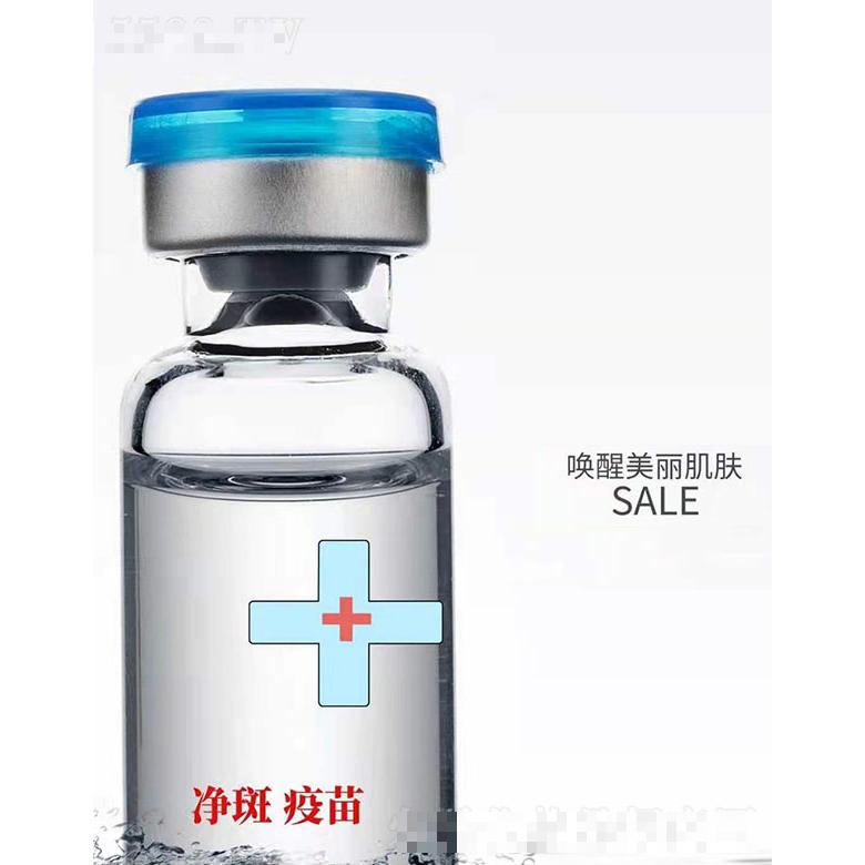 凈斑疫苗