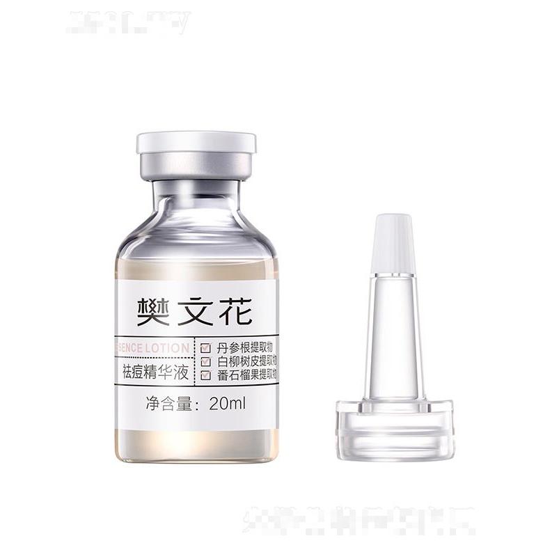 樊文花祛痘精華液 20ml適合粉刺痘痘痘印型肌膚
