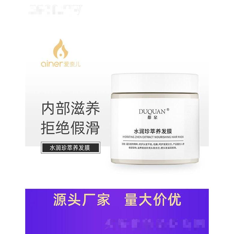 都泉水潤珍萃養發膜