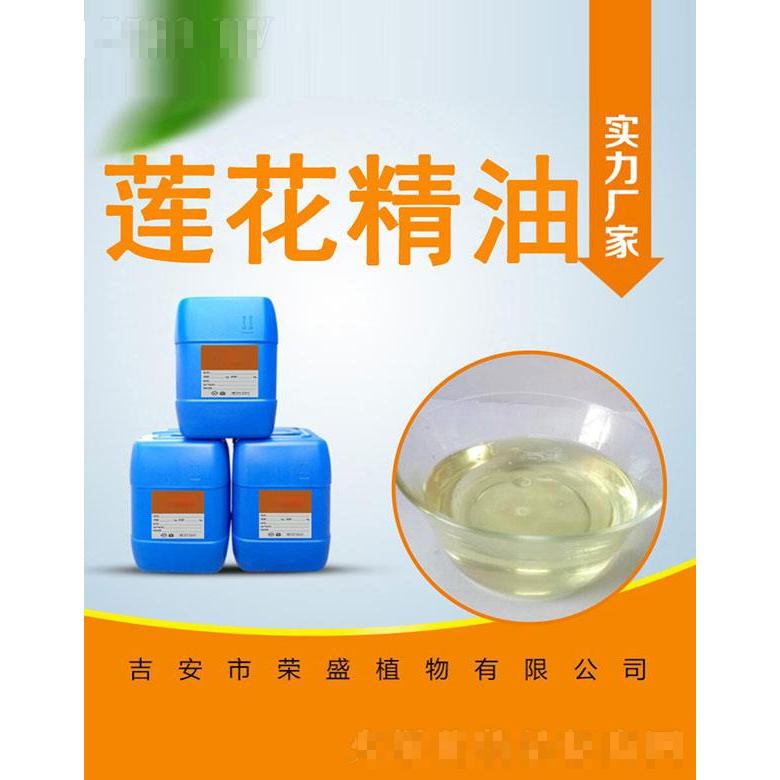 榮盛蓮花精油
