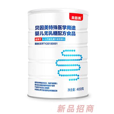 貝因美特殊醫學用途嬰兒無乳糖配方食品