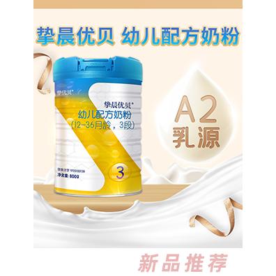摯優貝摯晨優貝奶粉3段