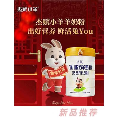 杰賦小羊幼兒配方羊奶粉（12-36月齡，3段）