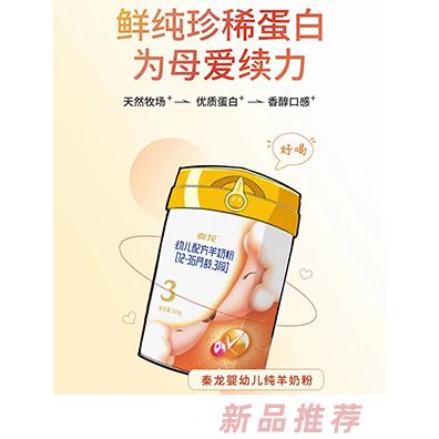 秦龍幼兒配方羊奶粉（12-36月齡，3段）